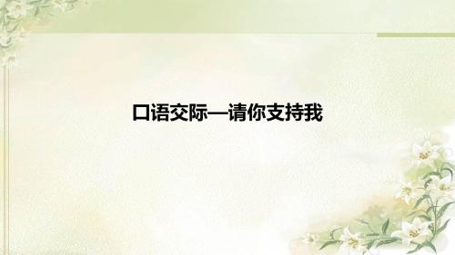 统编教材(部编人教版)六年级上册语文第四单元《口语交际 请你支持我》精品课件