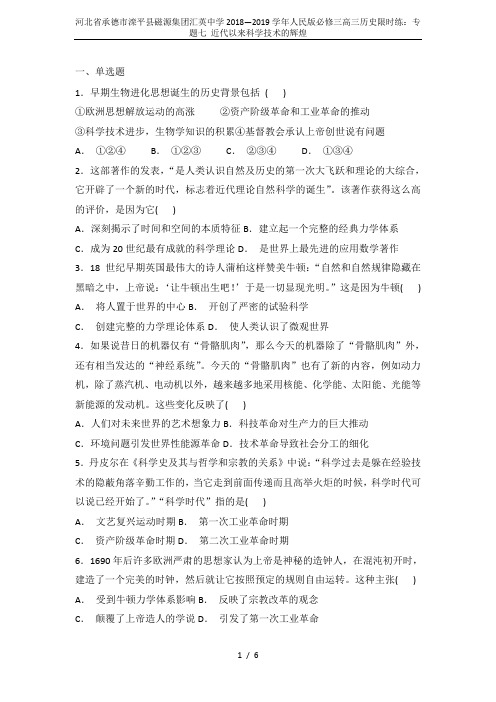 河北省承德市滦平县磁源集团汇英中学2018—2019学年人民版必修三高三历史限时练:专题七 近代以来