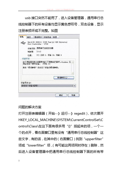 usb接口黄色感叹号usb接口黄色感叹号注册表损坏或不完整问题的解决方案