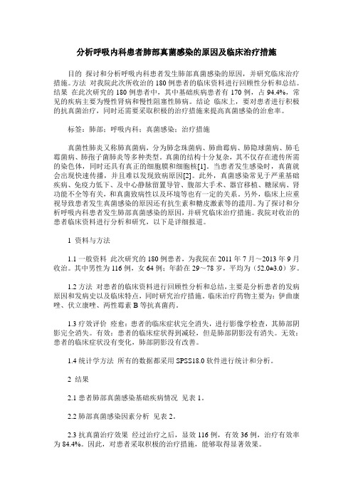 分析呼吸内科患者肺部真菌感染的原因及临床治疗措施