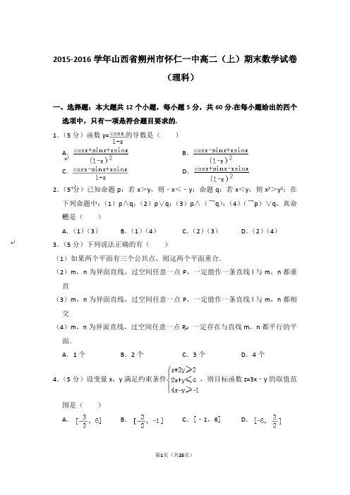 【精品】2015-2016年山西省朔州市怀仁一中高二上学期数学期末试卷(理科)与答案