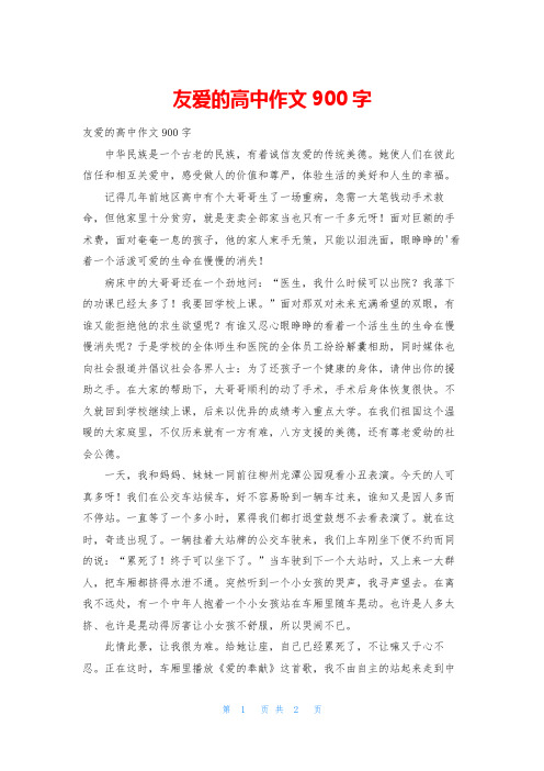 友爱的高中作文900字