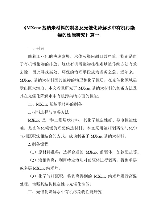 《MXene基纳米材料的制备及光催化降解水中有机污染物的性能研究》范文