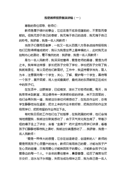 我是教师我骄傲演讲稿3篇