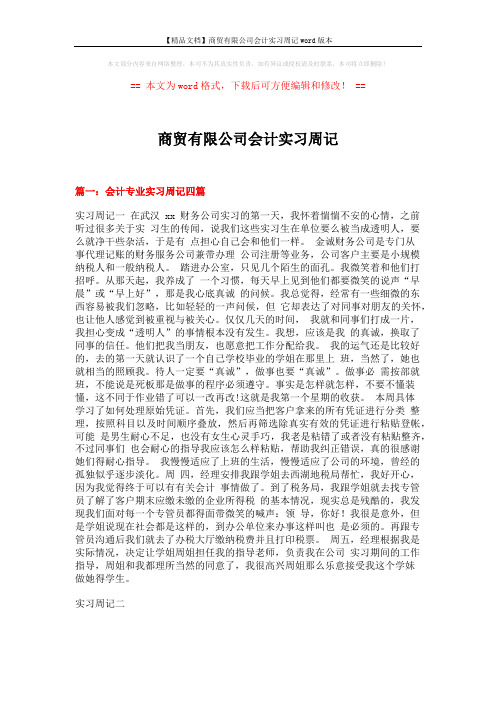 【精品文档】商贸有限公司会计实习周记word版本 (13页)