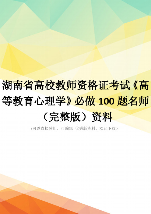 湖南省高校教师资格证考试《高等教育心理学》必做100题名师(完整版)资料