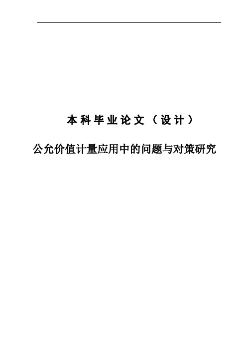 公允价值计量应用中的问题与对策研究-本科毕业论文