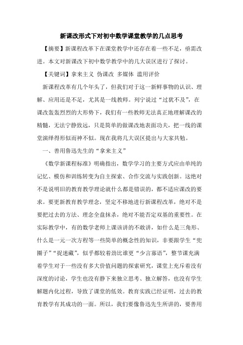 新课改形式下对初中数学课堂教学的几点思考