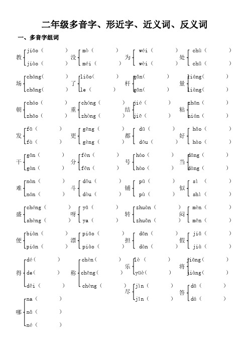 二年级多音字形近字(1)