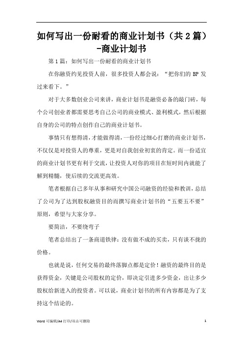 如何写出一份耐看的商业计划书(共2篇)-商业计划书