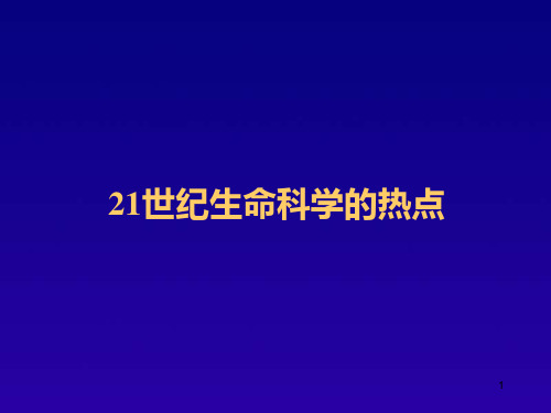 21世纪的生命科学热点与展望01PPT课件