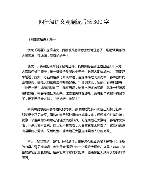 四年级语文观潮读后感300字