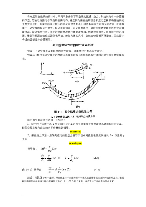 架空线悬链方程的积分普遍形式