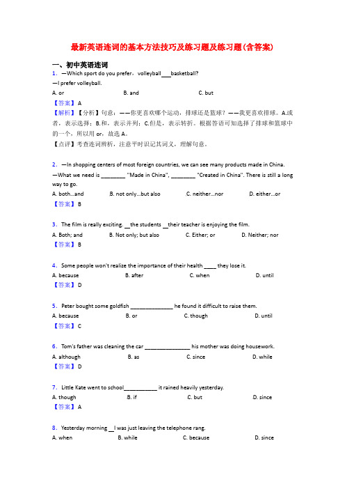 最新英语连词的基本方法技巧及练习题及练习题(含答案)