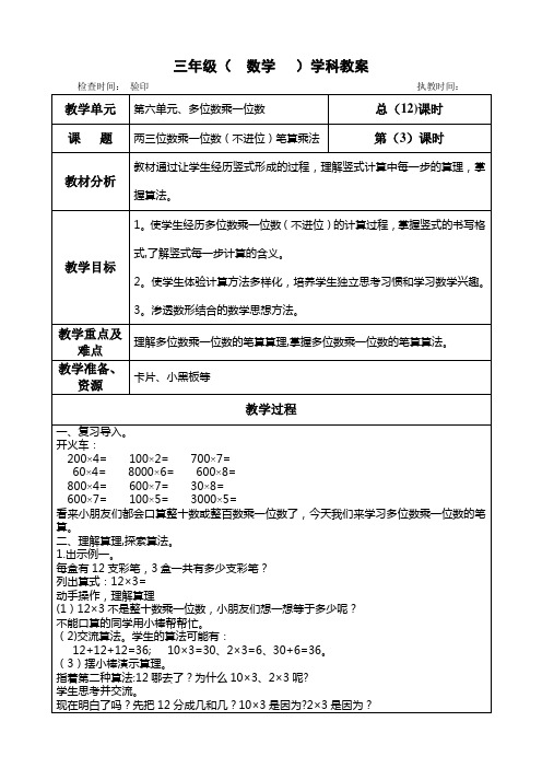 三年级上册数学第六单元《两三位数乘一位数(不进位)笔算乘法》教学设计