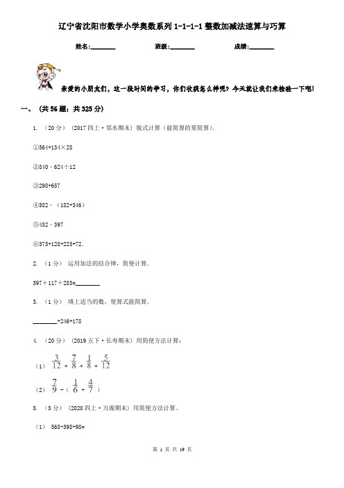 辽宁省沈阳市数学小学奥数系列1-1-1-1整数加减法速算与巧算