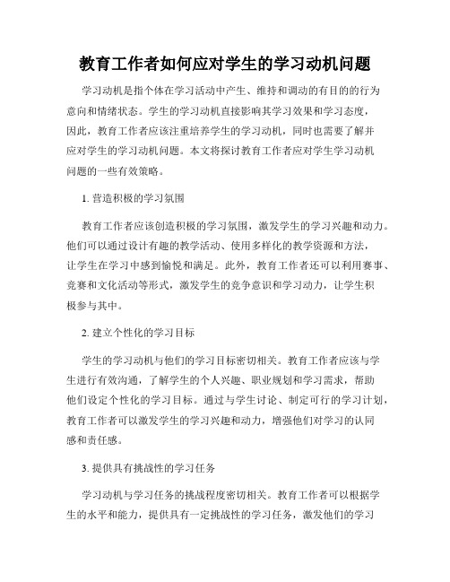 教育工作者如何应对学生的学习动机问题