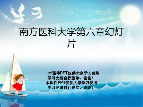 南方医科大学第六章幻灯片