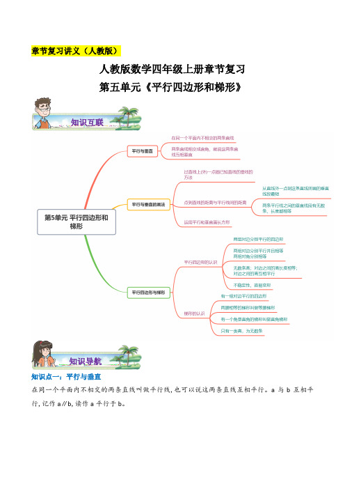 人教版 四年级数学上册章节复习 第五单元《平行四边形和梯形》练习(含答案)