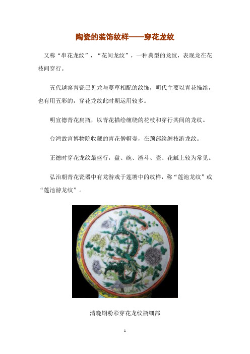 陶瓷的装饰纹样—— 穿花龙纹