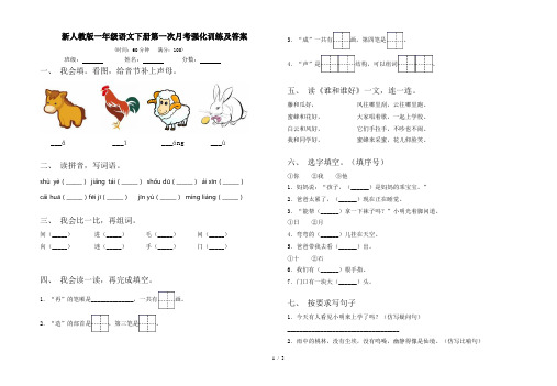 新人教版一年级语文下册第一次月考强化训练及答案