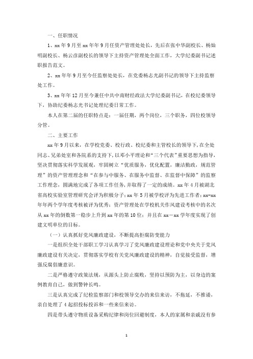 精选大学纪委副书记的述职报告范文