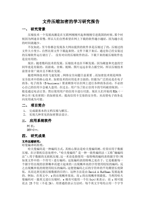 文件压缩加密的学习研究报告及程序代码