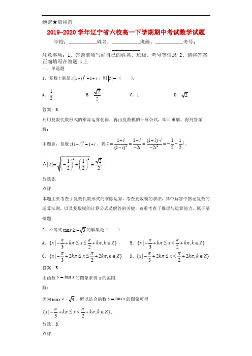 2019-2020学年辽宁省六校高一下学期期中考试数学试题解析