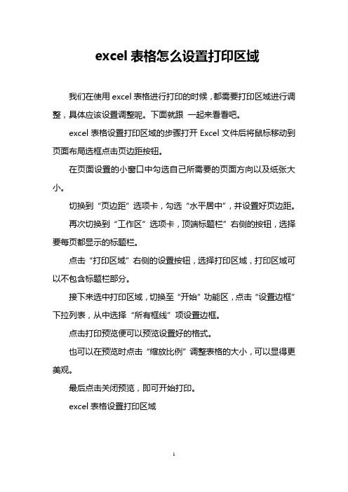 excel表格怎么设置打印区域