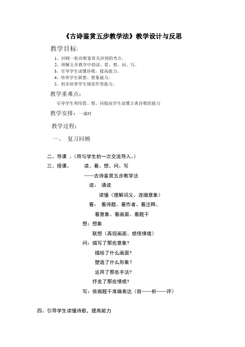 《古诗鉴赏五步教学法》教学设计与反思