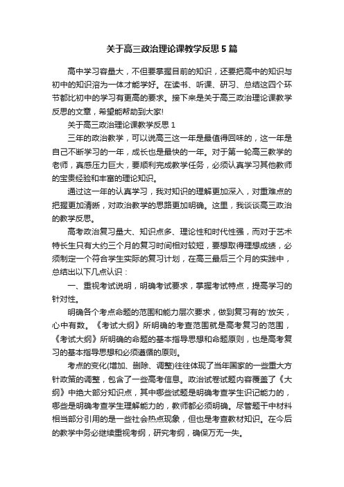 关于高三政治理论课教学反思5篇