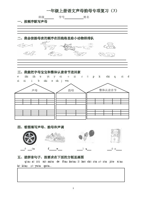 部编一年级上册语文声母韵母专项复习