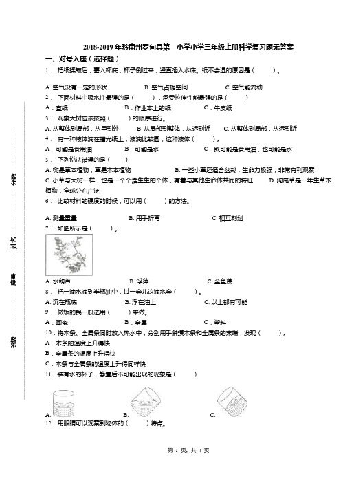 2018-2019年黔南州罗甸县第一小学小学三年级上册科学复习题无答案