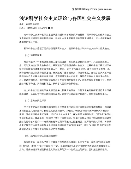 浅论科学社会主义理论与各国社会主义发展