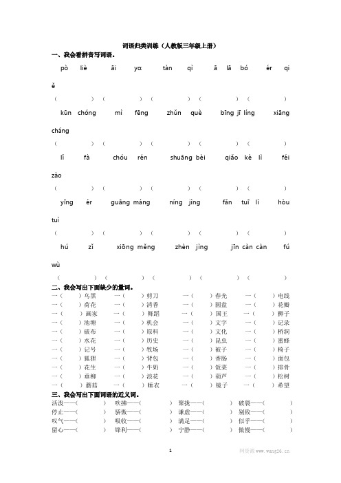 小学三年级语文下册《词语归类训练》(含答案)