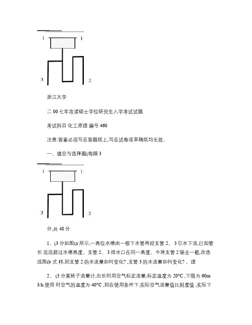 浙江大学-化工原理-硕士学位研究生入学考试-2007真题.