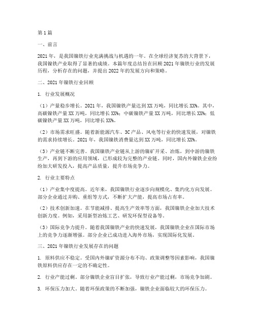 镍铁年度总结范文(3篇)