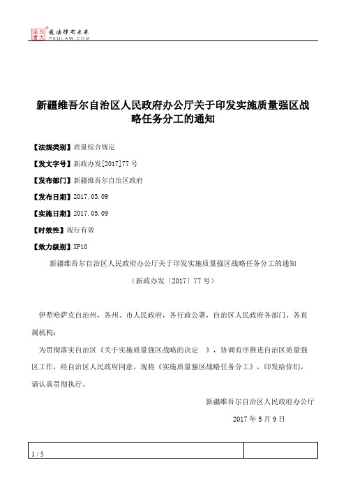 新疆维吾尔自治区人民政府办公厅关于印发实施质量强区战略任务分