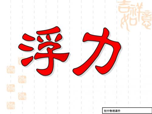 (苏科版)2018物理八年级下册：8.3《摩擦力》ppt课件(1)