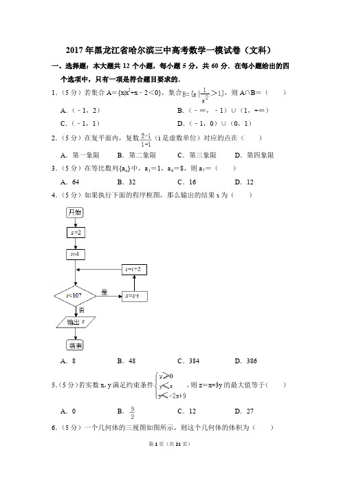 2017年黑龙江省哈尔滨三中高考一模数学试卷(文科)【解析版】