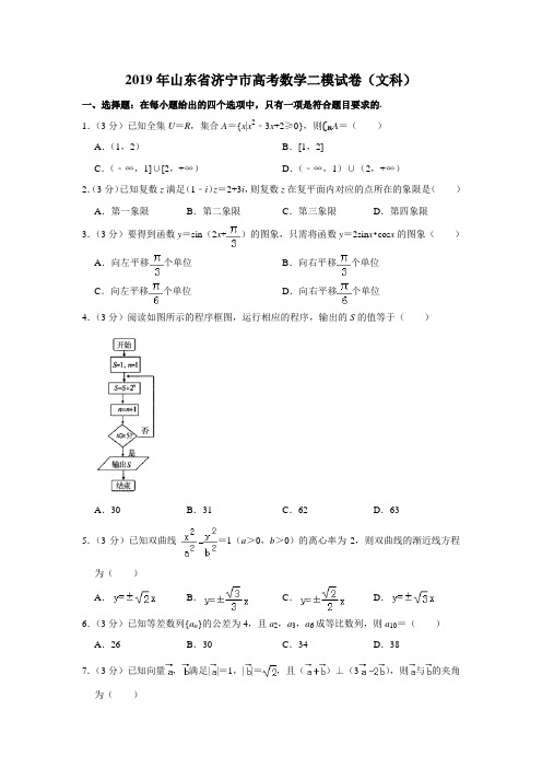 【水印已去除】2019年山东省济宁市高考数学二模试卷(文科)