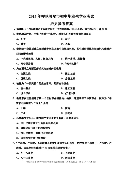 2013年呼伦贝尔市初中毕业生学业考试历史参考答案