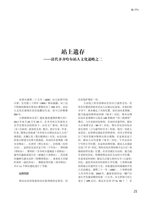 站上遗存——清代齐齐哈尔站人文化述略之二
