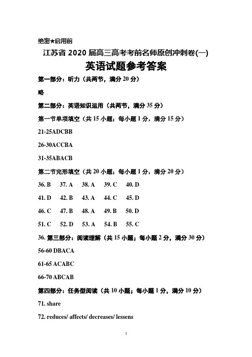 江苏省2020届高三高考考前名师原创冲刺卷(一)英语参考答案