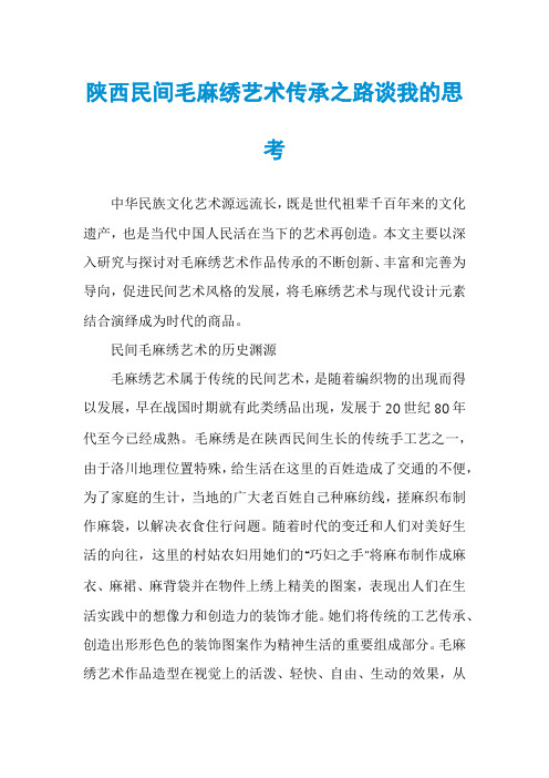 陕西民间毛麻绣艺术传承之路谈我的思考