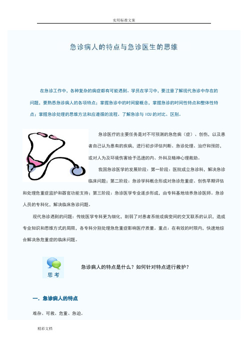 急诊病人特点与医生地临床思维