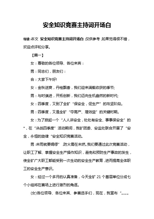 安全知识竞赛主持词开场白