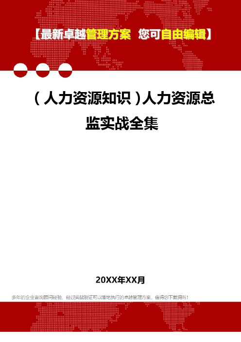 (人力资源培训资料]人力资源总监实战全集