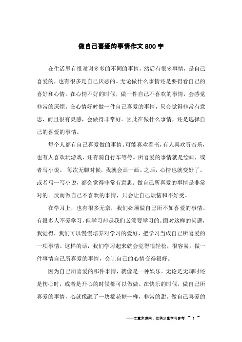 做自己喜爱的事情作文800字