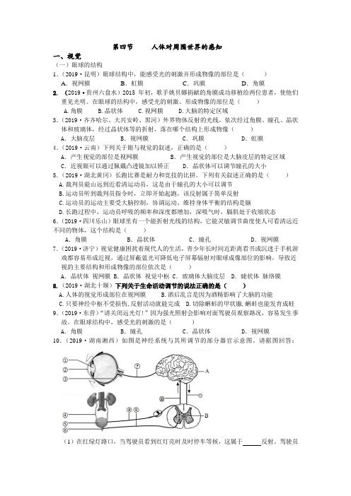 2019年中考生物真题分类：第四节人体对周围世界的感知【含答案】